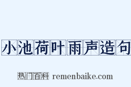 小池荷叶雨声造句是什么意思的图片